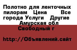 Полотно для ленточных пилорам › Цена ­ 2 - Все города Услуги » Другие   . Амурская обл.,Свободный г.